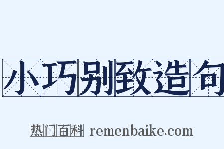 小巧别致造句是什么意思的图片